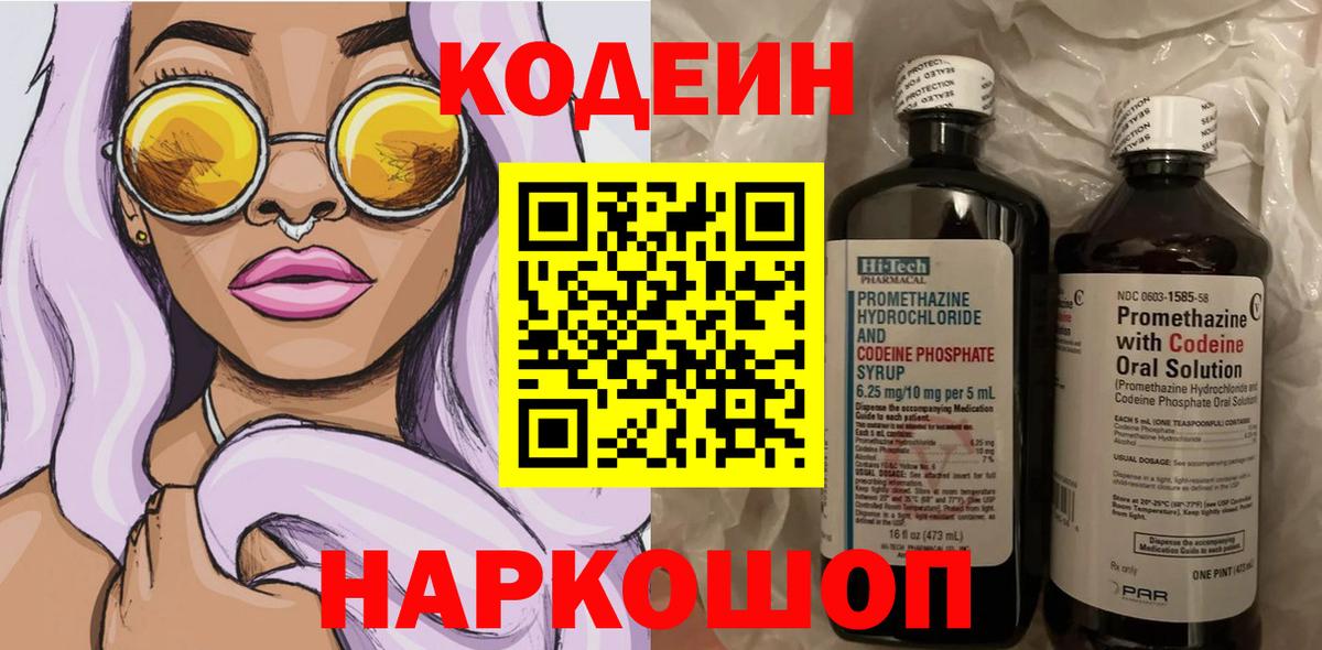 Кодеин Purple Drank Удомля