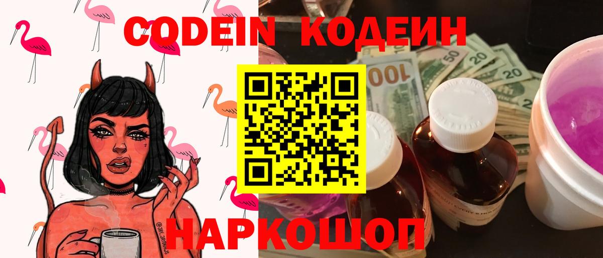 Удомля  Кодеин Purple Drank  Вход с VPN 